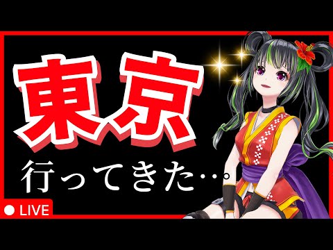 【お知らせあり】東京に行ってきた！！【雑談】