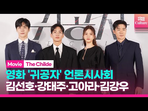 영화 &amp;#39;귀공자&amp;#39; 언론시사회｜김선호 <strong>Kim</strong> Seonho·김강우 <strong>Kim</strong> Kangwoo·고아라 Go Ara·강태주｜&amp;#39;The Childe&amp;#39; <strong>Press</strong> Conference
