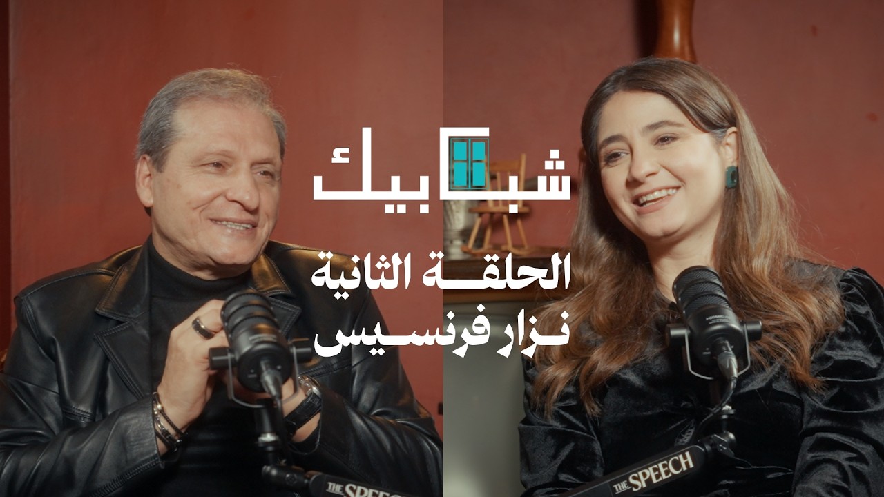 شبابيك مع نزار فرنسيس: كواليس أغاني ناجحة… وقريبًا عمل جديد مع وائل كفوري؟