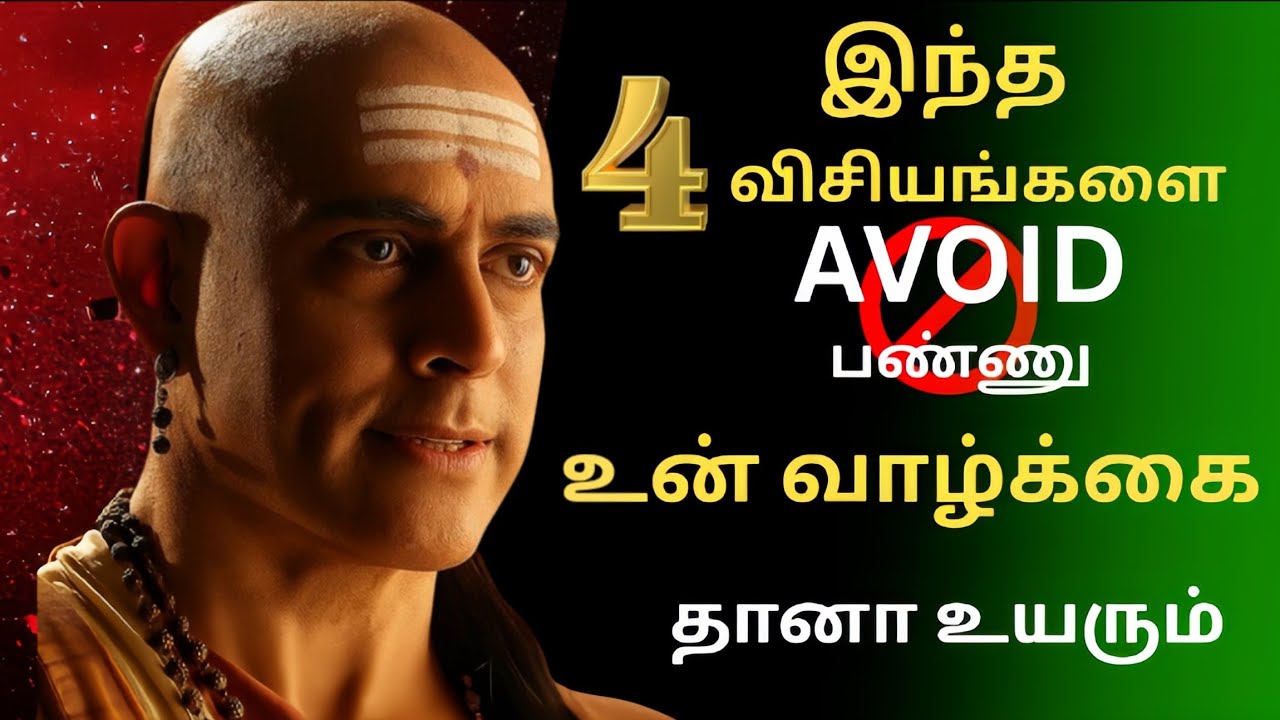 வாழ்நாள் முழுசா மறைக்க வேண்டிய 4 விஷயங்கள் | Chanakya Niti Tamil Motivation 🔥🤫