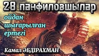 28 батыр ойдан шығарылған ертегі. Оқыған: Жұмабек Әлімханұлы. / аудиокітап / болған оқиға