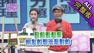 【完整版】觀眾最愛給他們87分藝人VS記者面子之爭2018.03.30小明星大跟班