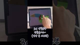 프로크리에이트 3d 색칠공부