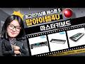 2024 닥스손수건女 추천! 마스터 키보드 비교: M32, 넥타, 노베이션, 알레시스