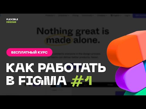 Figma с нуля, бесплатный курс для начинающих