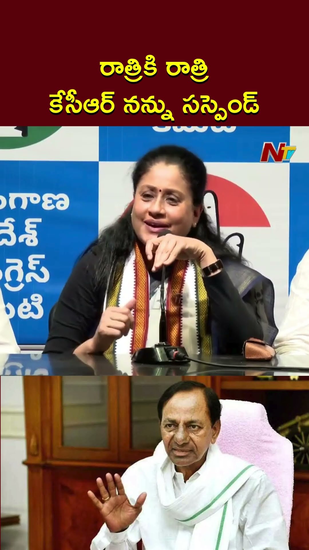 రాత్రికి రాత్రి KCR నన్ను సస్పెండ్ చేశాడు : Vijayashanti | Ntv