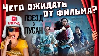 Поезд в Пусан / Busanhaeng. Чего ожидать от фильма. Поезд в Пусан / Busanhaeng. Чего ожидать от фильма.