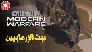Modern Warfare 🌚🔞مداهمة الإرهابيين