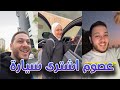 عصومي اختاار السيارة الجديدة و نسيي الزوااج عصومي ووليد