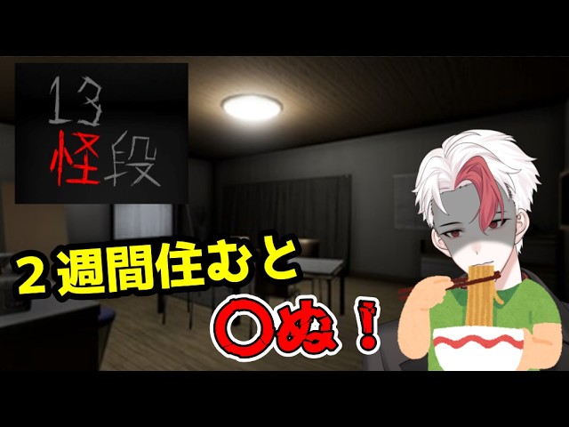 【ホラゲ/13怪段】２週間住むと〇ぬヤバイアパート！【日水一誠／新人vtuber】の配信サムネイル