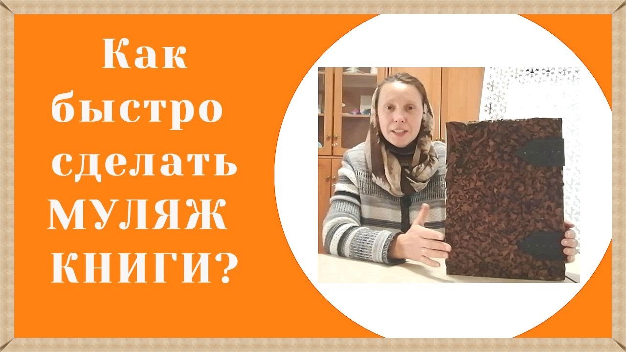Как сделать муляж старинной книги?