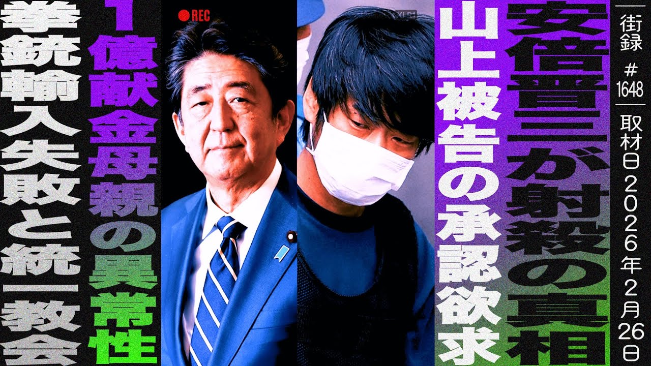 安倍晋三が射○の真相/山上被告の承認欲求/1億献金母親の異常性/拳銃輸入失敗と統一教会/三枝玄太郎