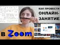 Как провести онлайн-занятие при дистанционном обучении на карантине в видеоконференции Zoom