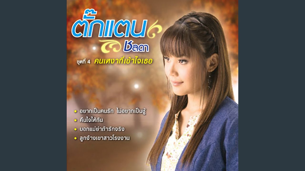 ปกเพลง บอกแม่ย่าถ้ารักจริง — TAKKATAN CHOLLADA
