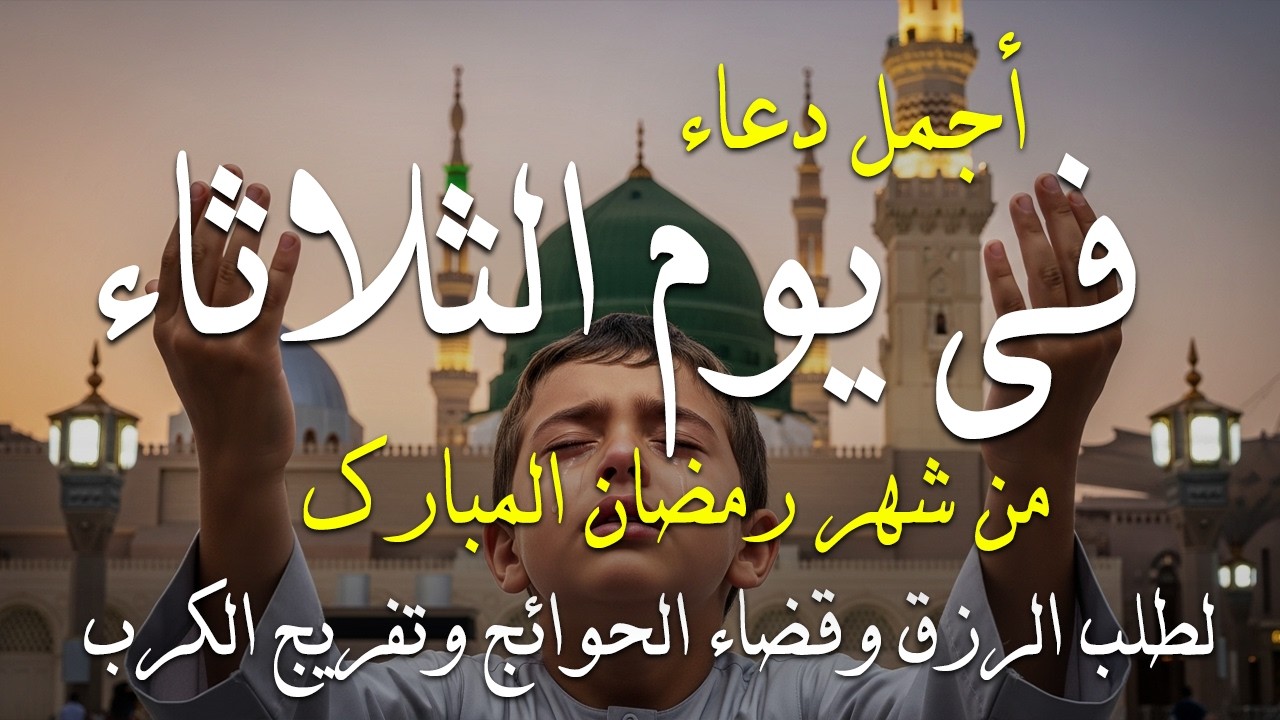 دعاء في يوم الثلاثاء المستجاب دعاء في يوم 13 من شهر رمضان للرزق والشفاء العاجل وقضاء الحوائج🤲(4k)