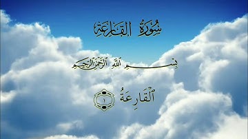القرآن الكريم _ سورة القارعة مكتوبة | القارئ خالد الجليل