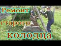 Ремонт старого деревянного колодца.