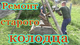 видео: Ремонт старого деревянного колодца. картинка: Ремонт старого деревянного колодца.