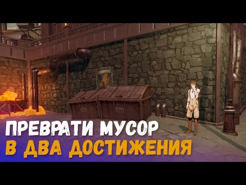 Достижения Мусорный фетиш и Ненасытный. Используй мусор правильно! Honkai: Star Rail.