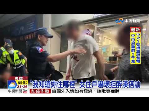 搭訕鄰居不成竟亮刀! 醉漢反遭痛扁滿臉血│中視新聞 20210407