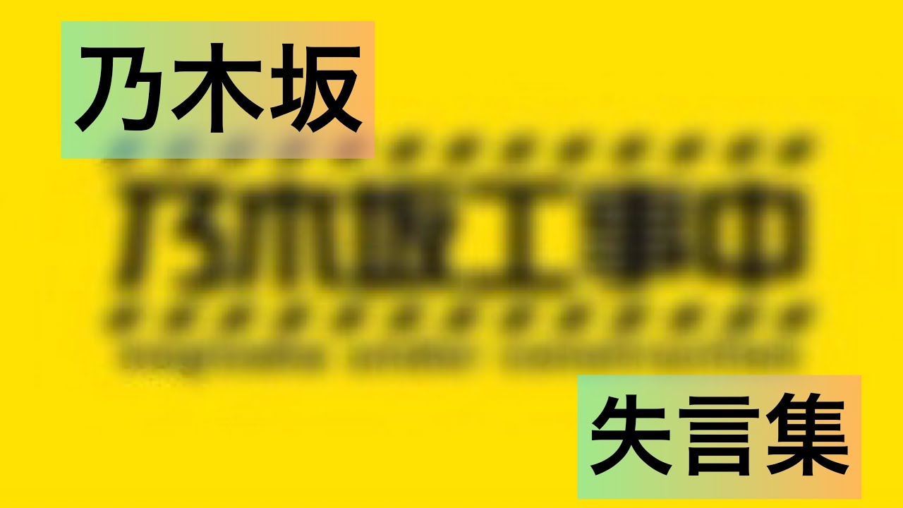 乃木坂 失言集 恥ずかしい言葉も出てきます Youtube 乃木坂 失言集 恥ずかしい言葉も出てきます Youtube
