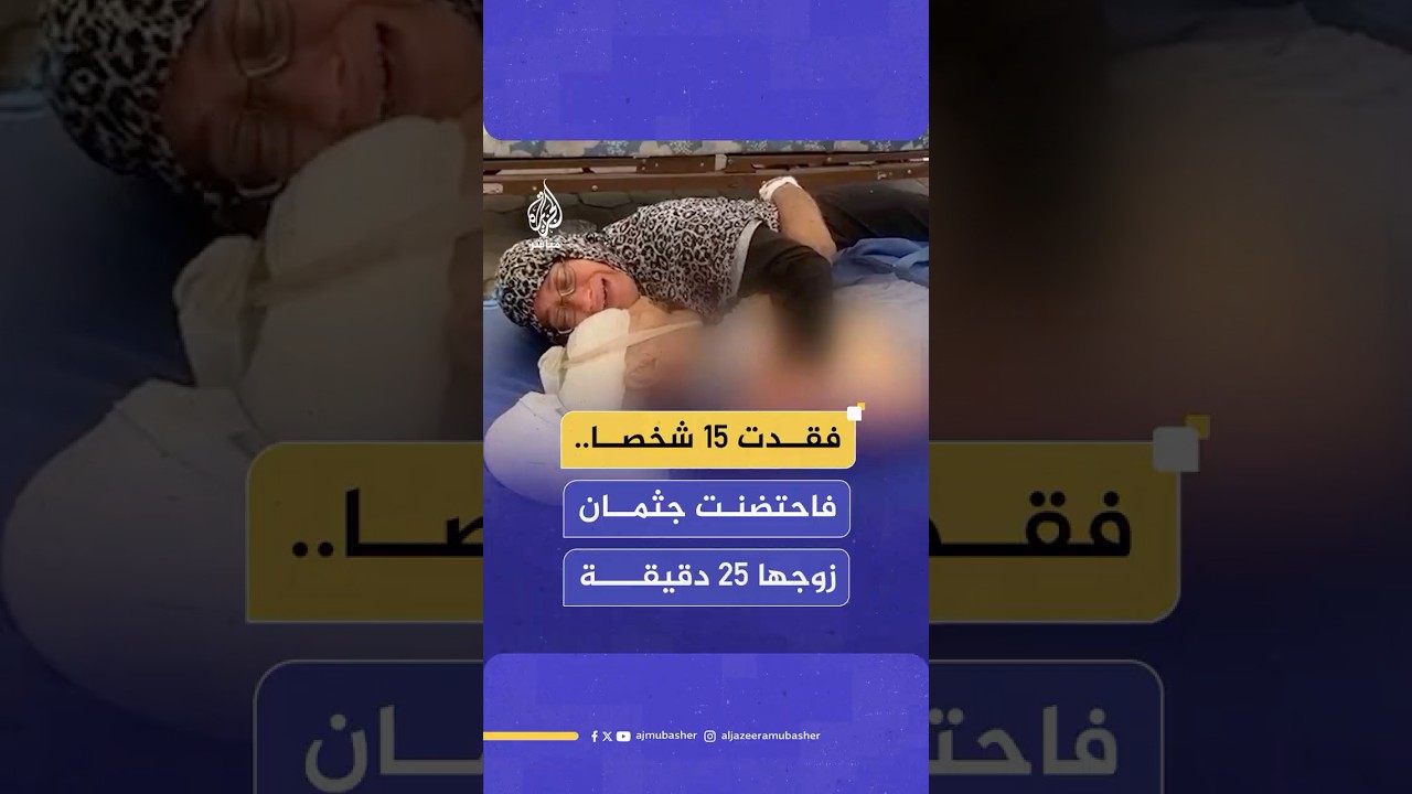 حين تنكسر الكلمات.. الحاجة آمنة تحتضن جثـ.ـمـان زوجها: كان دنيتي وحياتي