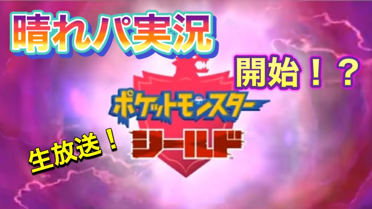 #6 晴れパ縛り決定！ポケットモンスターシールド実況プレイ【ポケモン剣盾】