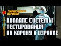 Коллапс системы тестирования на корону в Израиле / Главные новости Израиля / 05.01.22