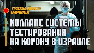 Коллапс системы тестирования на корону в Израиле / Главные новости Израиля / 05.01.22