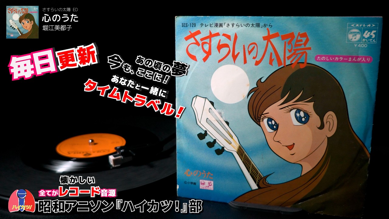 さすらいの太陽 ED「心のうた」堀江美都子 - YouTube