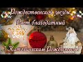 С Католическим Рождеством поздравляю Merry Christmas 25 декабря! Пусть Вас Господь всегда хранит!