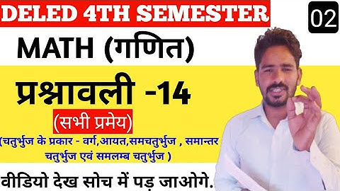 DELED 4TH SEMESTER MATH | वर्ग , आयत, सम चतुर्भुज , समान्तर चतुर्भुज || सभी प्रमेय || CHAPTER-14
