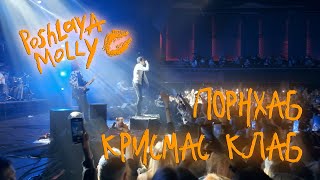 ПОШЛАЯ МОЛЛИ - ПОРНХАБ КРИСМАС КЛАБ (Гигант Холл Спб 09.01.22)