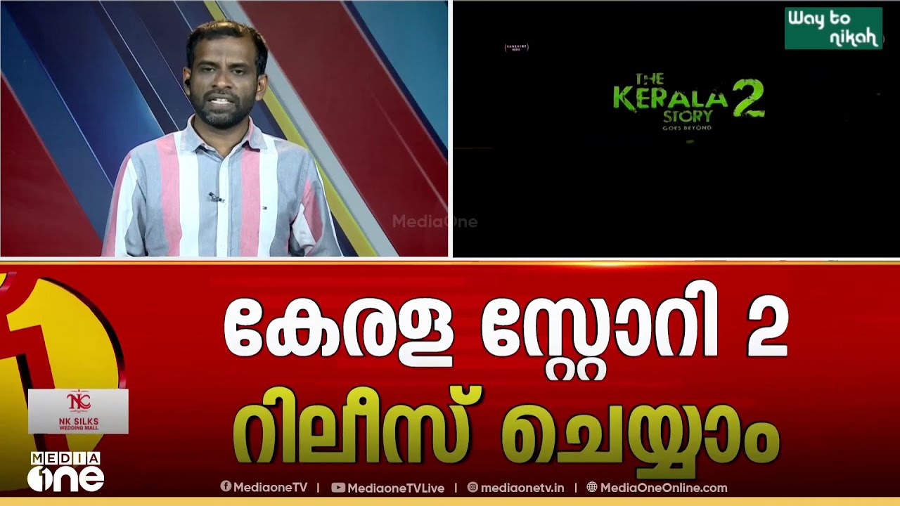 'ചിത്രത്തിന്റെ പേര് കലാകാരന്റെ സ്വാതന്ത്ര്യം' കേരള സ്റ്റോറി 2 റിലീസ് ചെയ്യാൻ അനുമതി