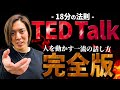 【完全版】TEDトークに出てくるカリスマ達が絶対使う裏技を徹底解説