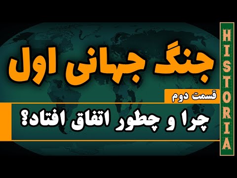 داستان جنگ جهانی اول (روی نقشه) 2/2