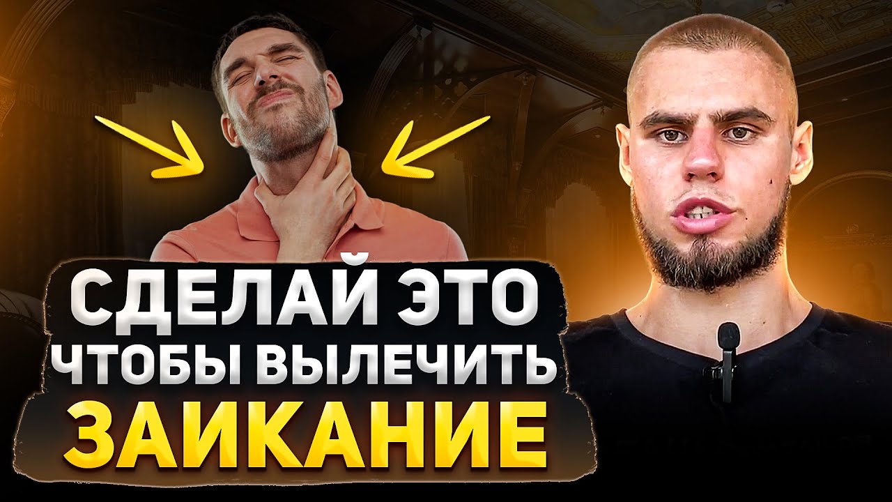 ВСЕГО 1 ДЕЙСТВИЕ, КОТОРОЕ ИЗБАВИТ ТЕБЯ ОТ ЗАИКАНИЯ! #заикание # ...