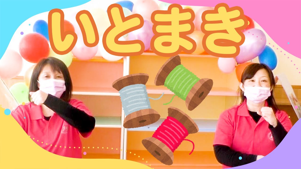 【手遊び】いとまき♪ - YouTube