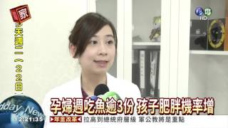 孕婦吃魚過量 小心'胖了'孩子!