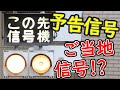 【予告信号】ご当地信号機！？謎の多い予告信号を見てみよう！