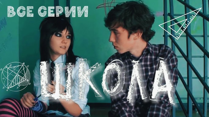 голая русская в школе ШКОЛА. ВСЕ СЕРИИ. ФИЛЬМ ВАЛЕРИИ ГАЙ ГЕРМАНИКИ. АВТОРСКИЙ ПРОЕКТ БЕЗ ВСЯКИХ  ПРИКРАС! - YouTube