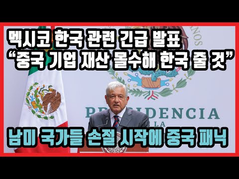 멕시코 한국 관련 긴급 발표 “중국 기업 재산 몰수해 한국 줄 것” 남미 국가들 손절 시작에 중국 패닉!