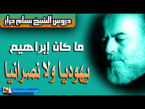 الشيخ بسام جرار ما كان ابراهيم يهوديا ولا نصرانيا محاضرة هامة جدا
