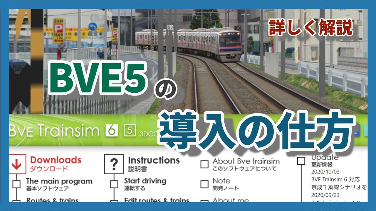 【BVE Trainsim】 BVE5の導入方法を詳しく解説！ - YouTube