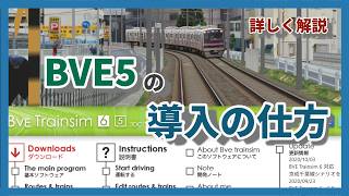 【BVE Trainsim】　BVE5の導入方法を詳しく解説！
