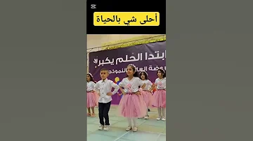 احلى شي بالحياه 