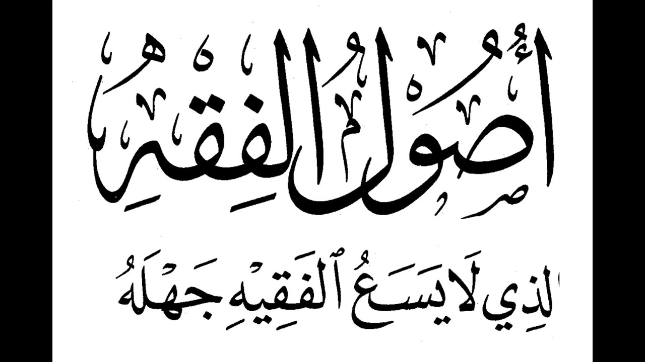 1- محاضرات مقرر أصول الفقه (2): مسائل أدلة الأحكام