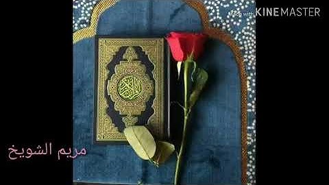 تلاوة عطرة ماتيسر من سورة الحديد بصوتي😊 مريم الشويخ😍