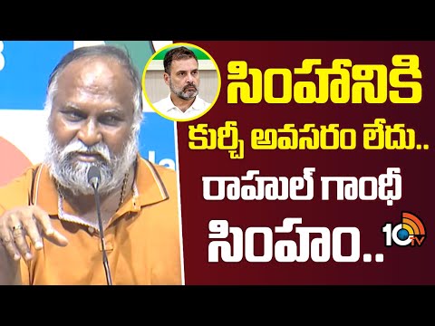 Jagga Reddy | Rahul Gandhi | సింహానికి కుర్చీ అవసరం లేదు.. రాహుల్ గాంధీ సింహం.. | 10TV News - 10TVNEWSTELUGU