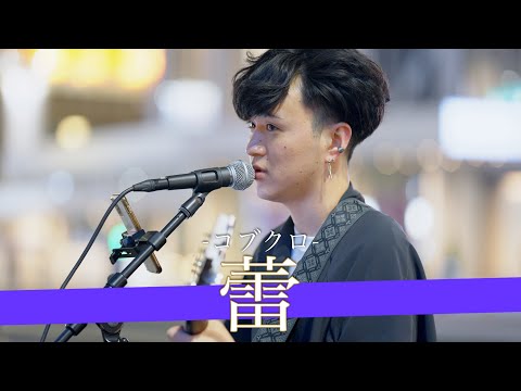 【歌詞付】極上の音色を奏でる天性の歌声シンガー 蕾 / コブクロ【新宿路上ライブ-23.4.13】by miki